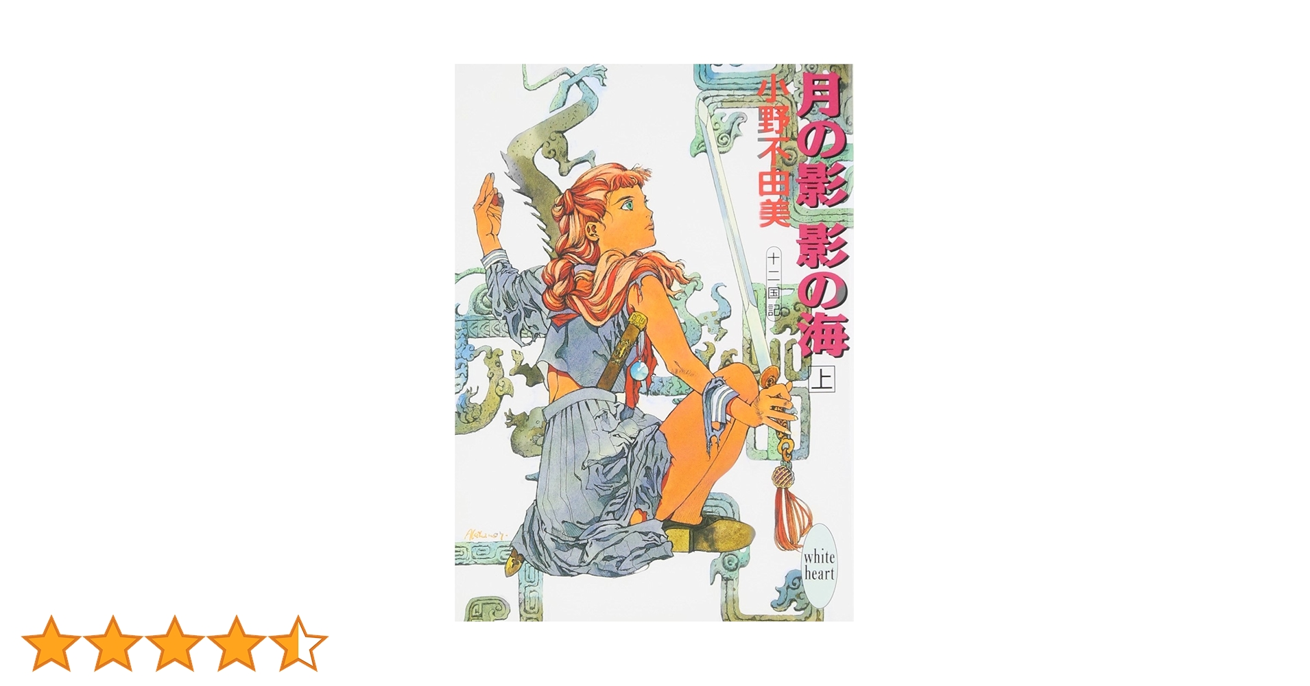 月の影 影の海〈上〉 十二国記 (講談社X文庫―ホワイトハート) | 小野